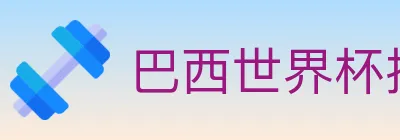 巴西世界杯投注入口 Logo